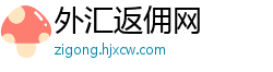 外汇返佣网